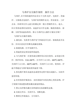马弗炉安全操作规程　操作方法