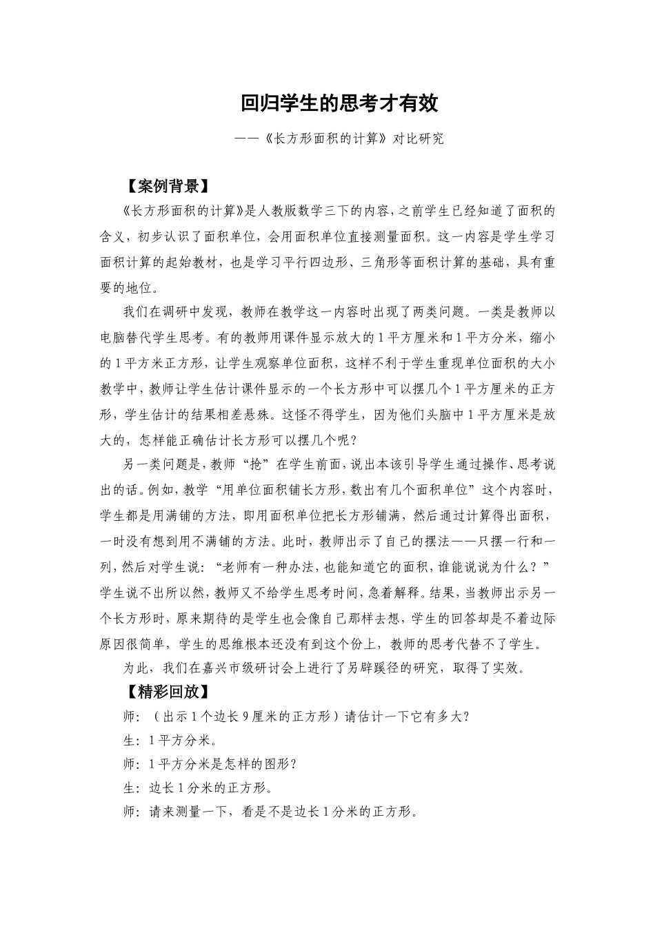 回归学生的思考才有效《长方形面积的计算》对比研究 案例分析_第1页