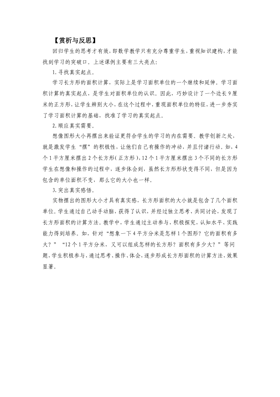 回归学生的思考才有效《长方形面积的计算》对比研究 案例分析_第3页