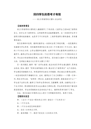 回归学生的思考才有效《长方形面积的计算》对比研究 案例分析