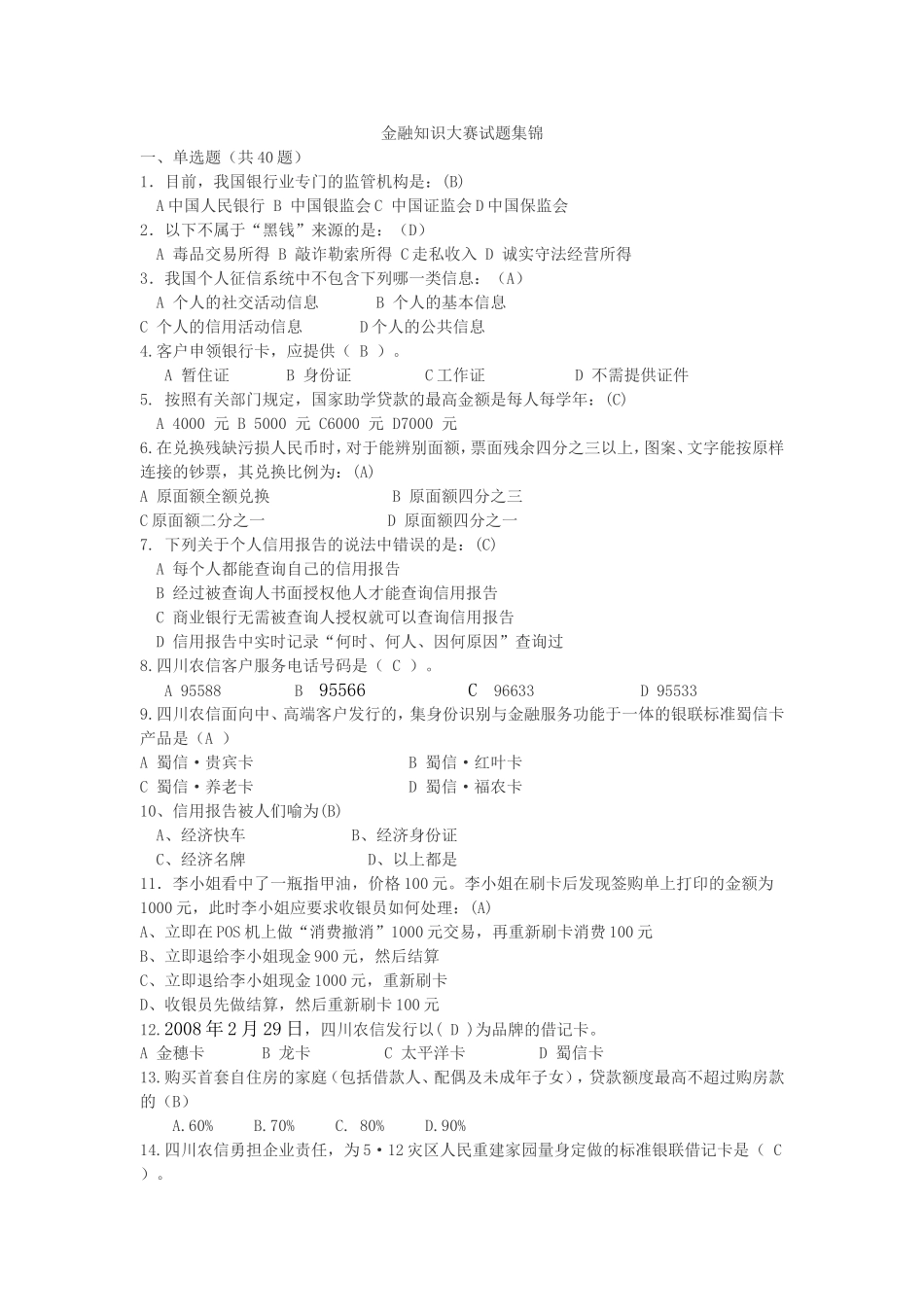 金融知识大赛试题集锦_第1页