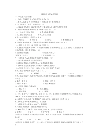 金融知识大赛试题集锦