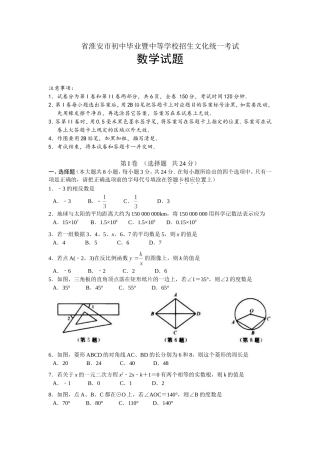 省淮安市初中毕业暨中等学校招生文化统一考试数学试题
