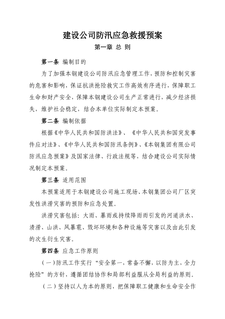 建设公司防汛应急救援预案_第1页