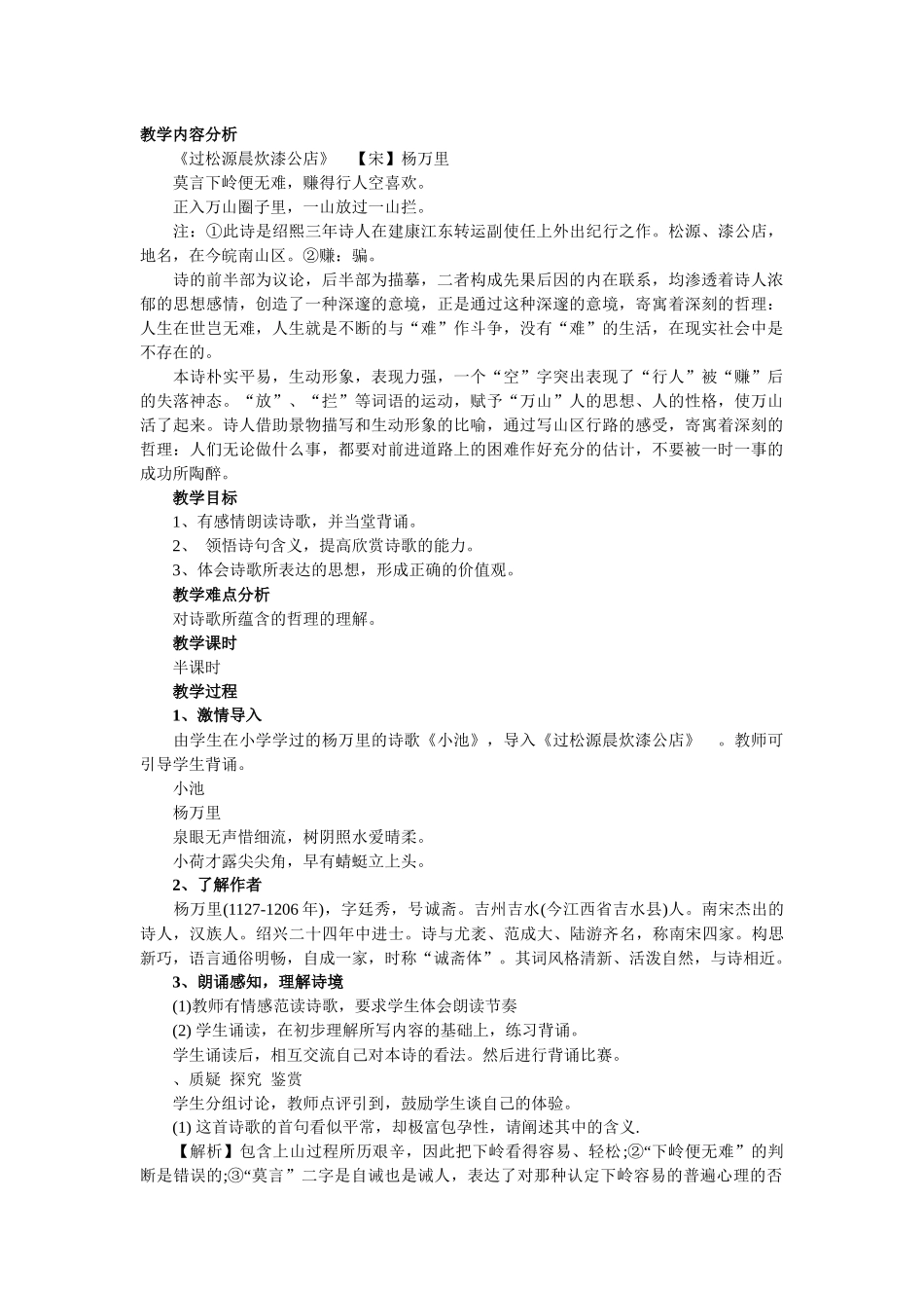 教学设计 　《过松源晨炊漆公店》_第1页