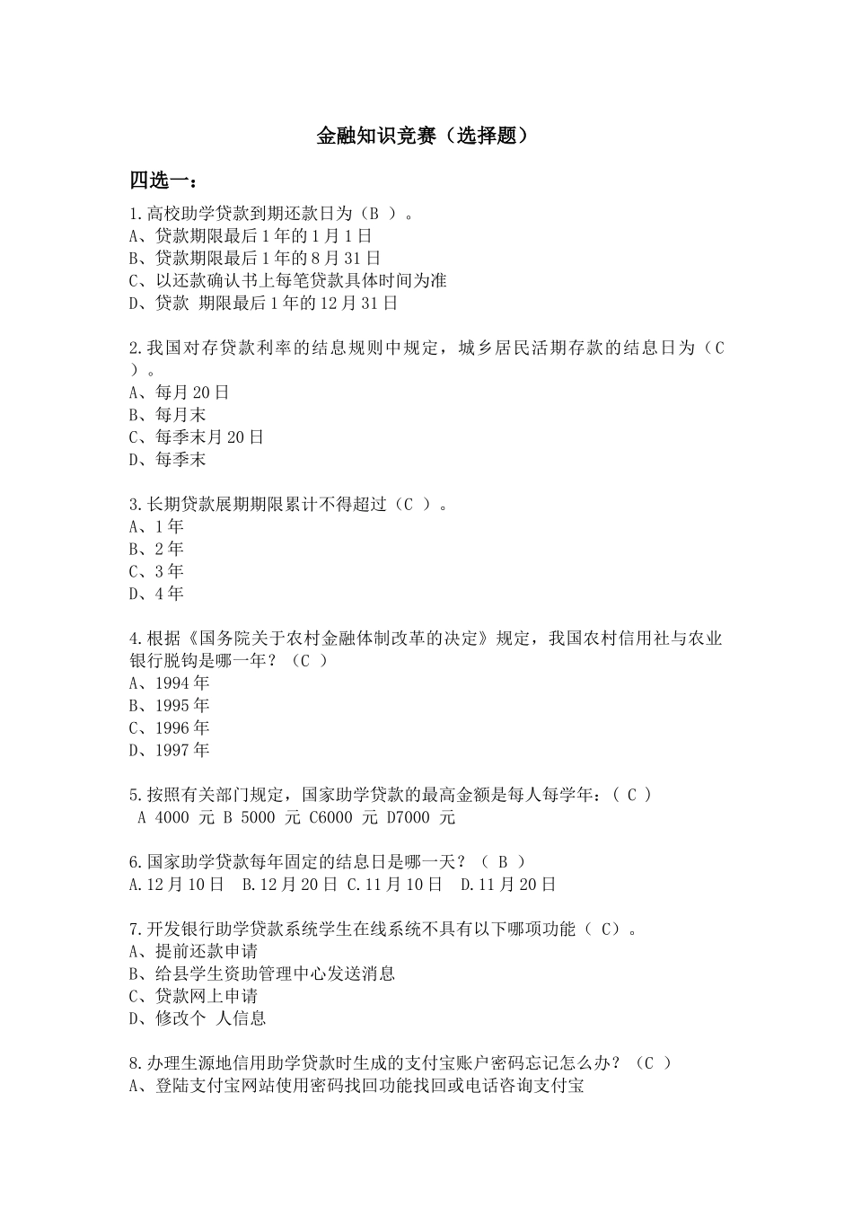 金融知识竞赛（选择题）_第1页