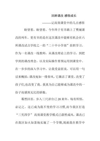 回眸课改感悟成长 记录高效课堂中的几点感悟