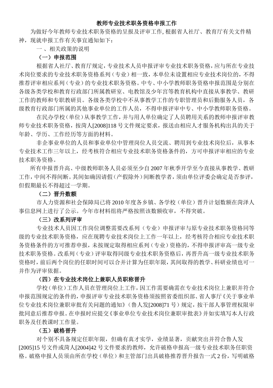 教师专业技术职务资格申报工作_第1页