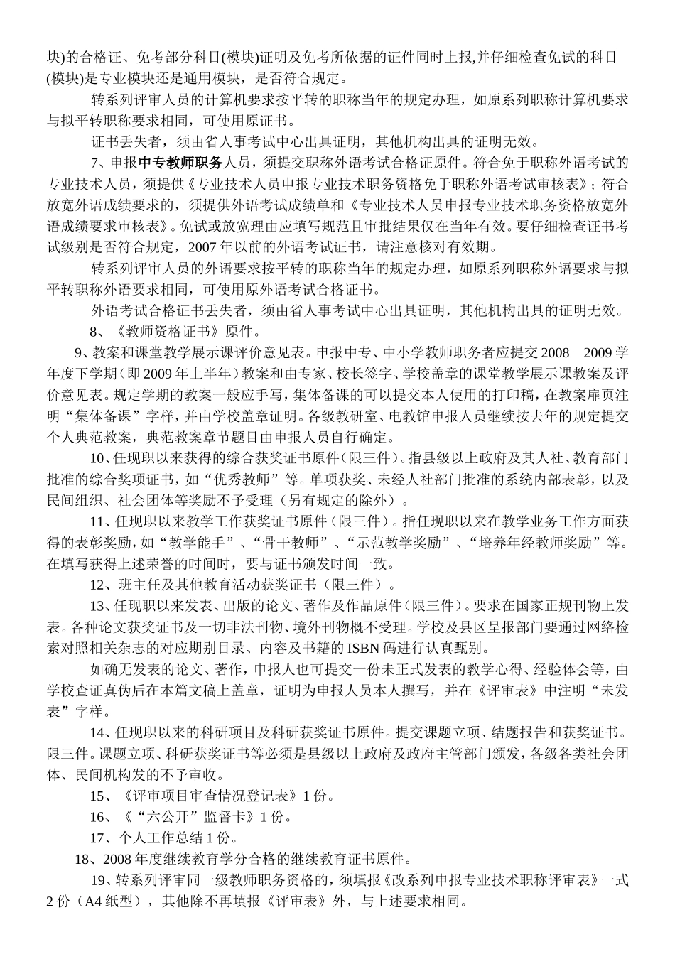 教师专业技术职务资格申报工作_第3页