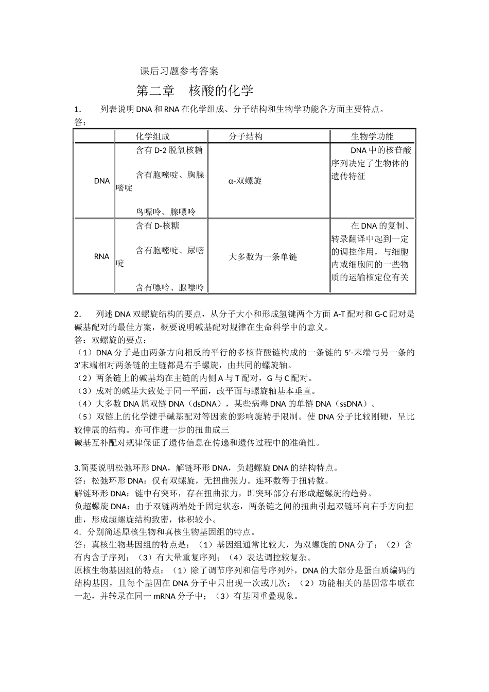 第二章  核酸的化学课后习题参考答案_第1页