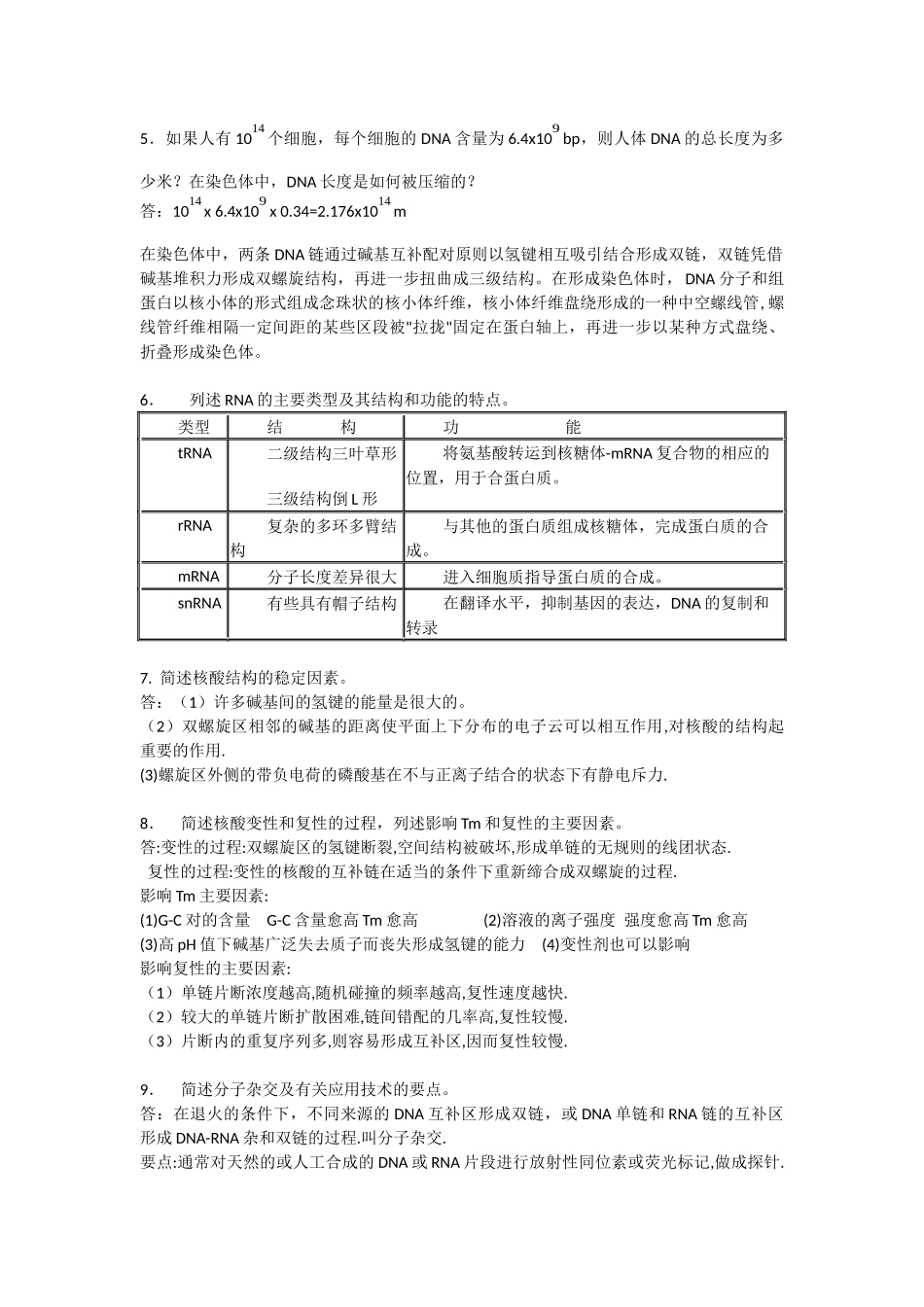 第二章  核酸的化学课后习题参考答案_第2页