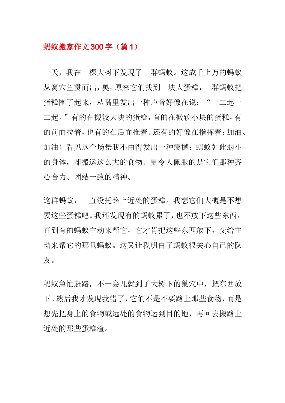 蚂蚁搬家作文300字（篇1）_第1页