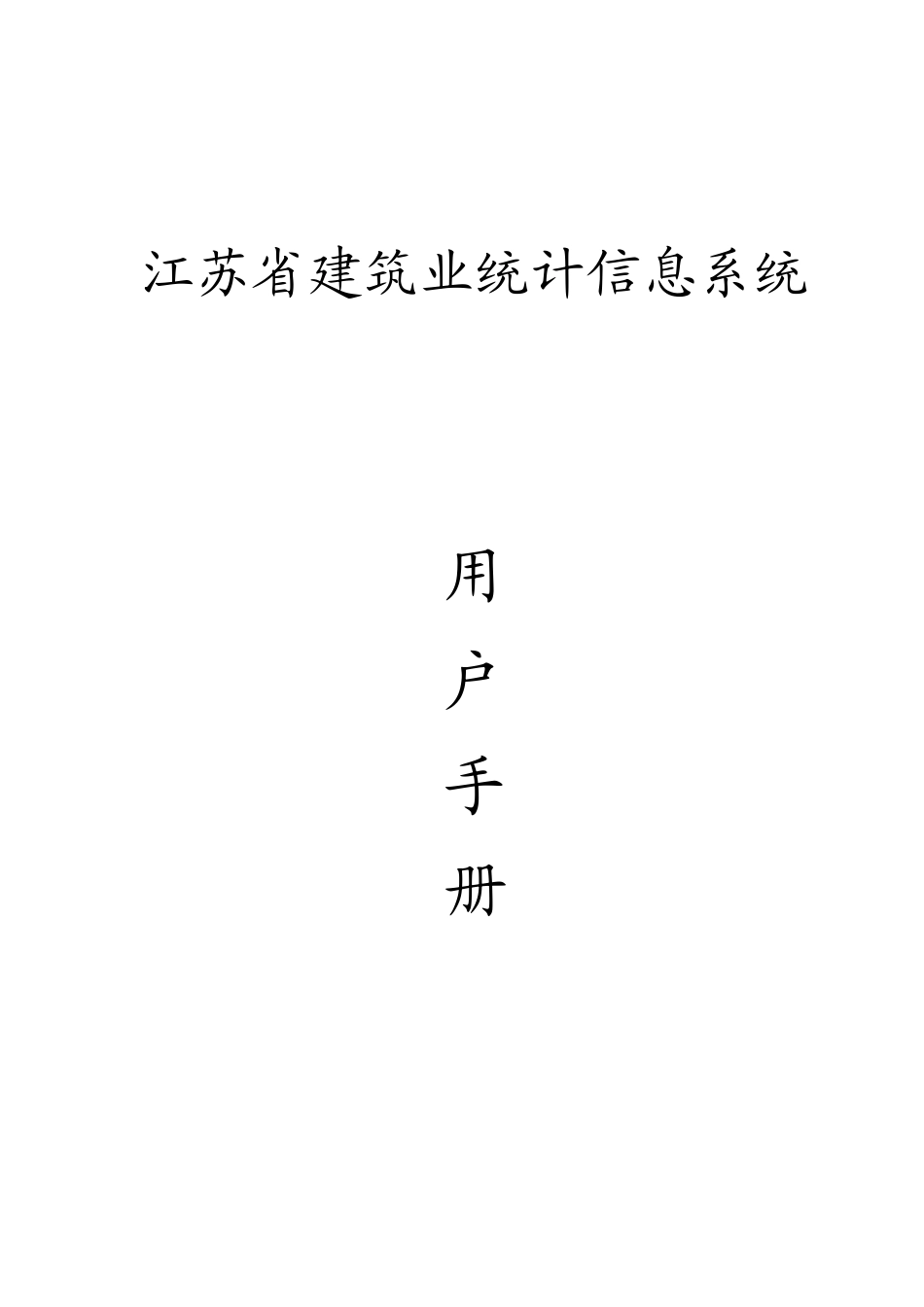 省建筑业统计信息系统用户手册_第1页