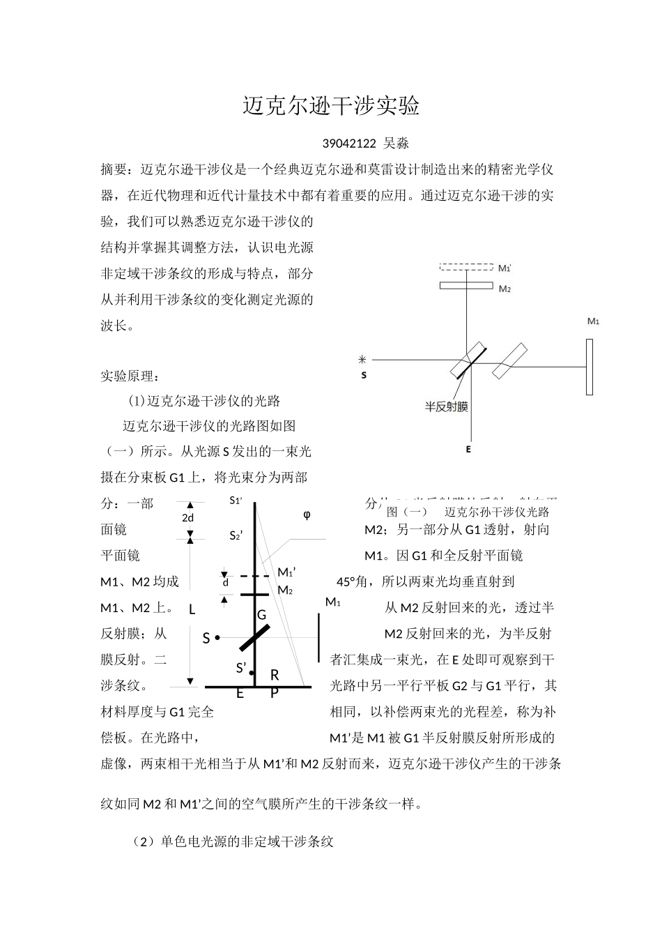 迈克尔逊干涉实验  小学设计_第1页