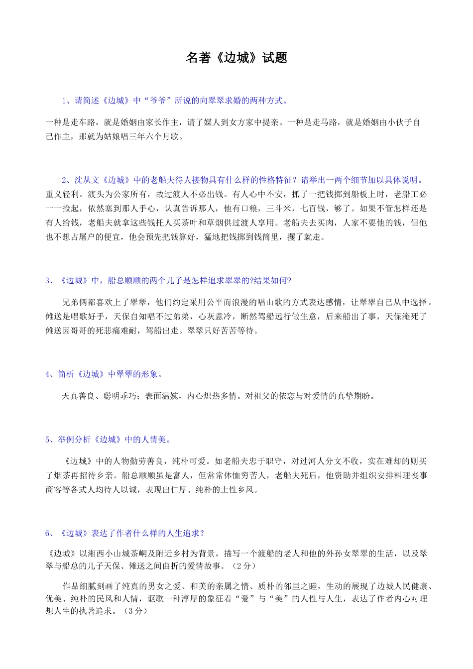 名著《边城》试题_第1页