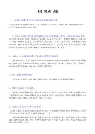 名著《边城》试题