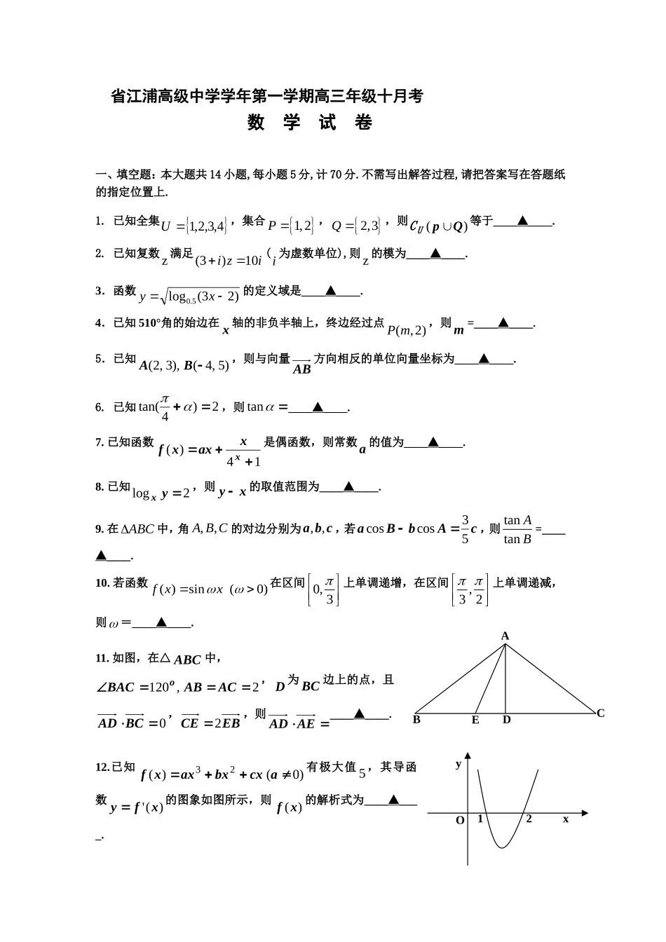 省江浦高级中学学年第一学期高三年级十月考数学试卷_第1页