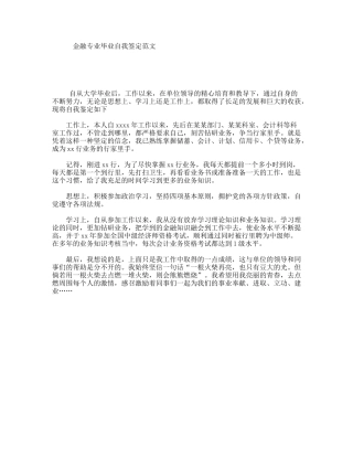 金融专业毕业自我签定范文