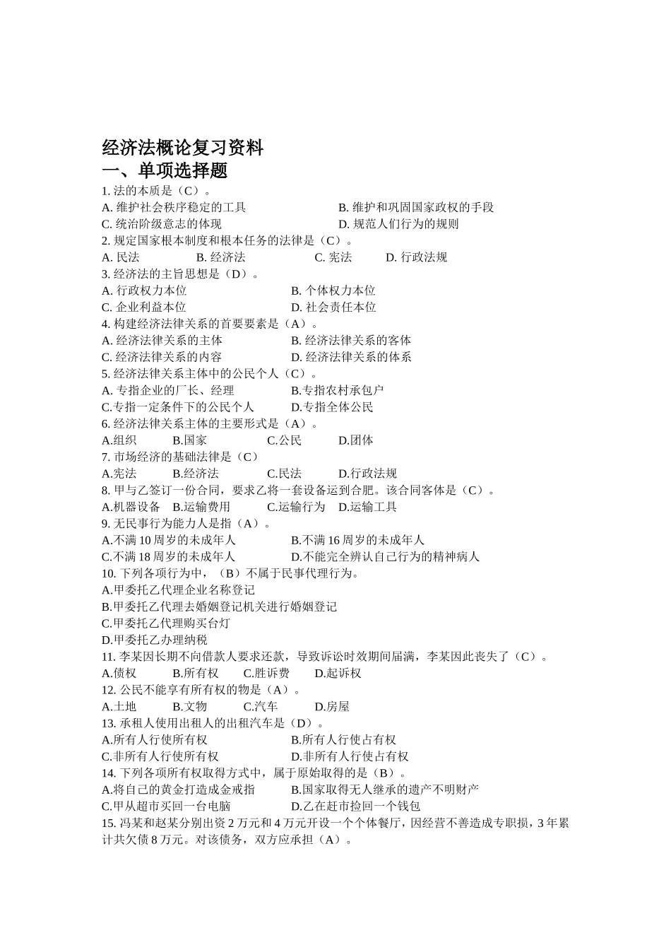 经济法概论复习资料_第1页