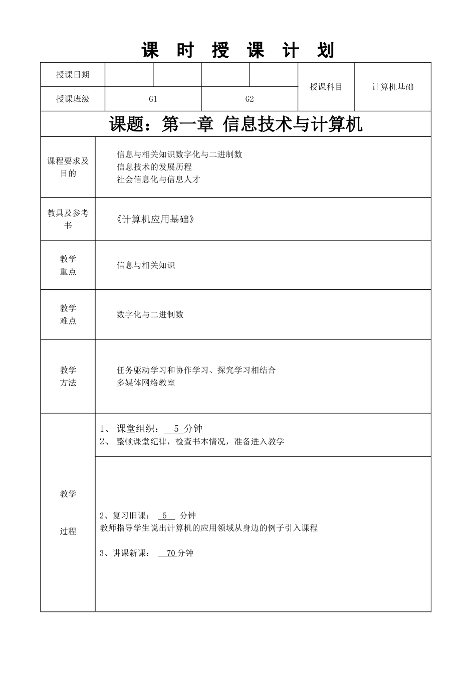 第一章  信息技术与计算机课时授课计划_第1页