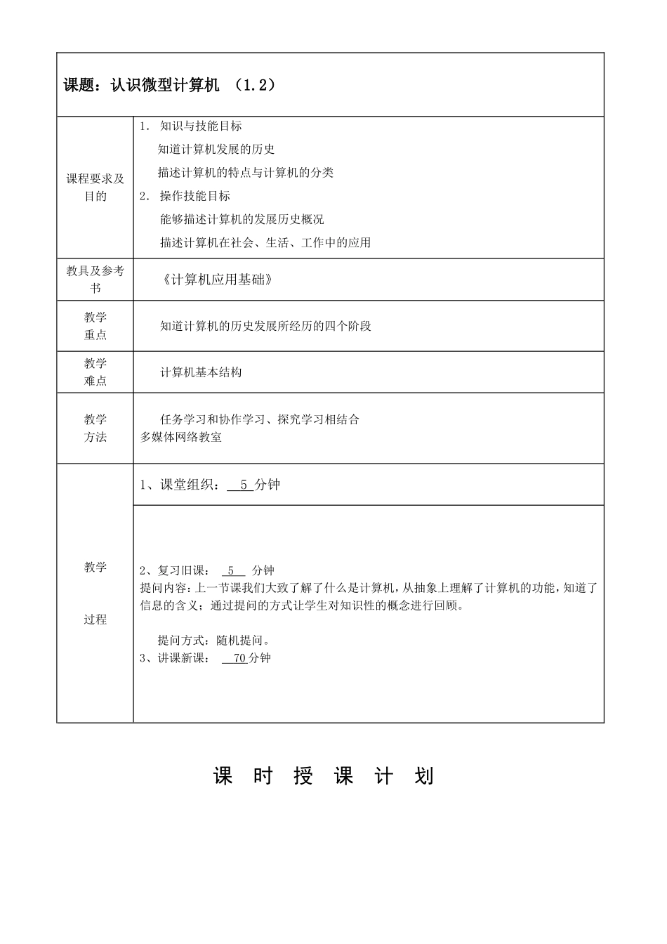 第一章  信息技术与计算机课时授课计划_第3页