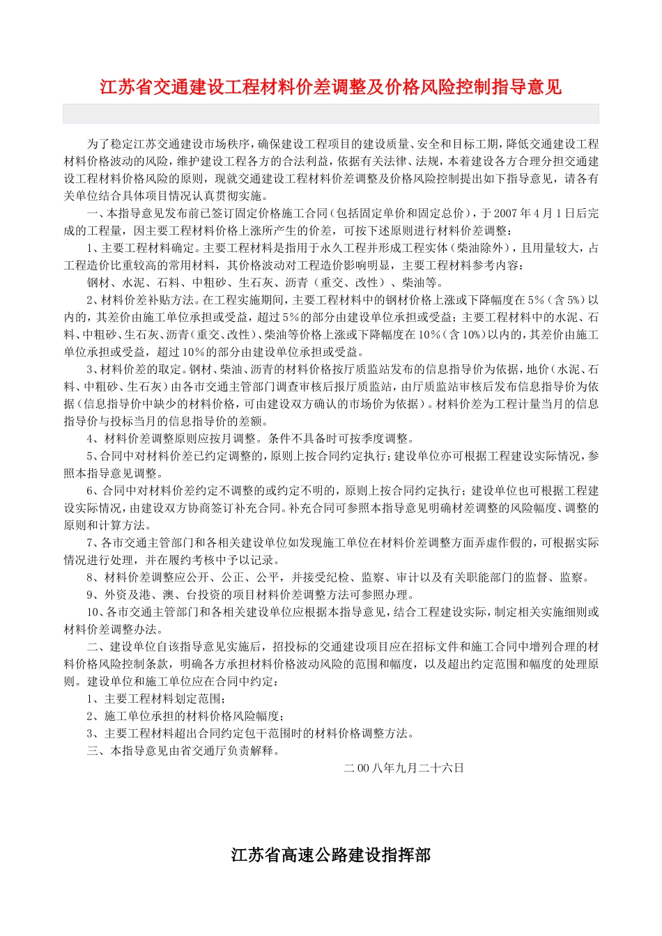 省交通建设工程材料价差调整及价格风险控制指导意见_第1页