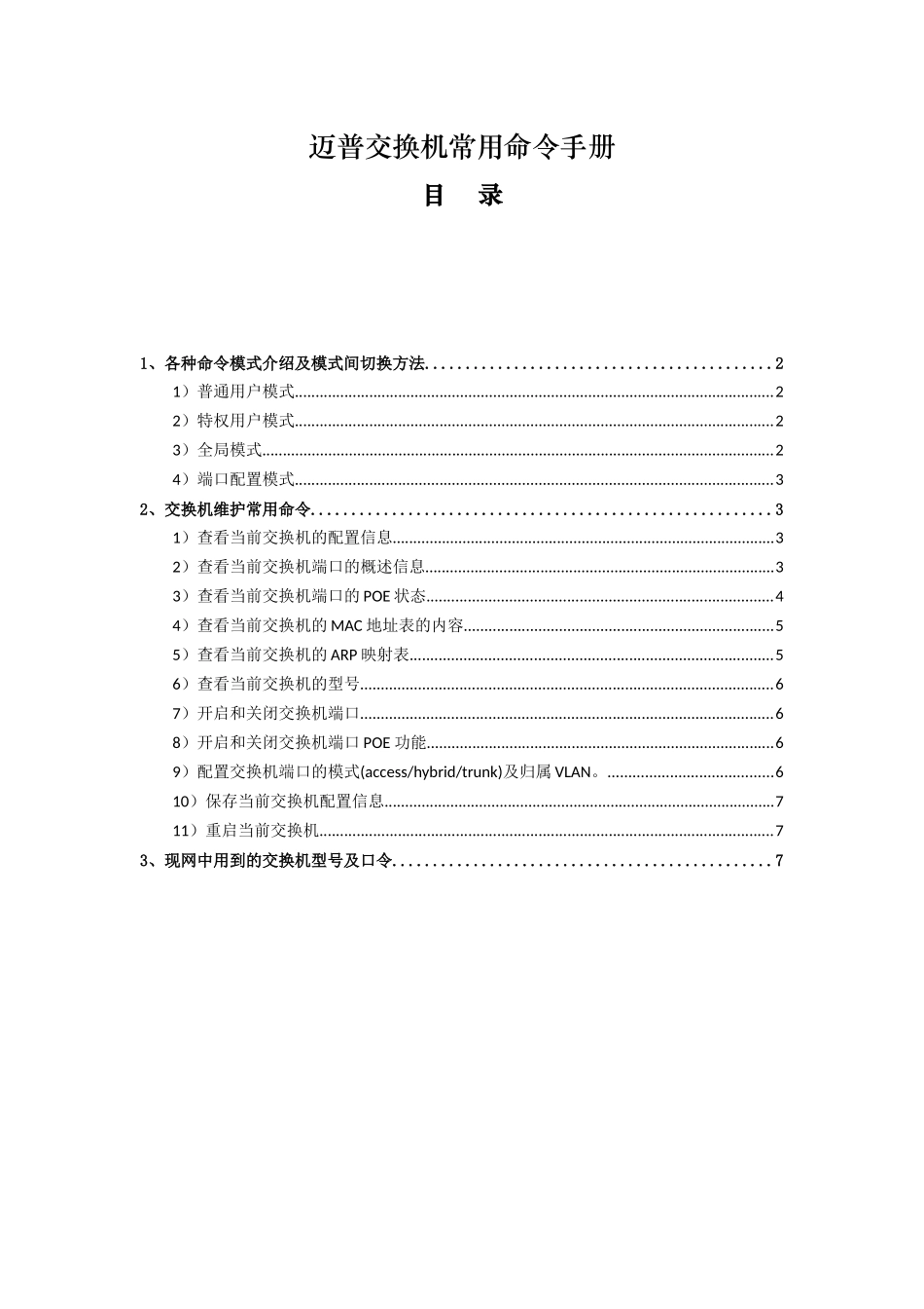 迈普交换机常用命令手册_第1页