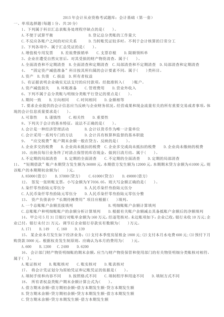 会计从业资格考试题库_第1页