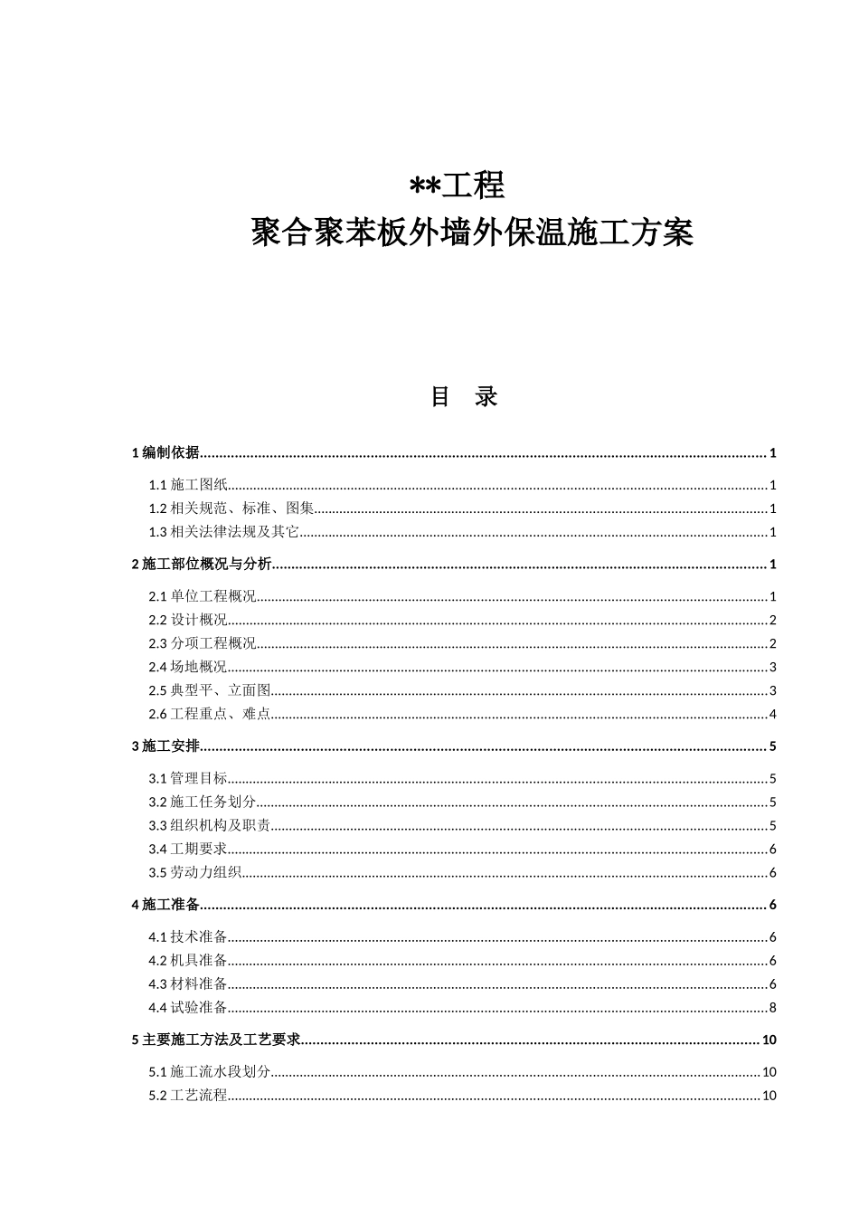 聚合聚苯板外墙外保温施工方案_第1页