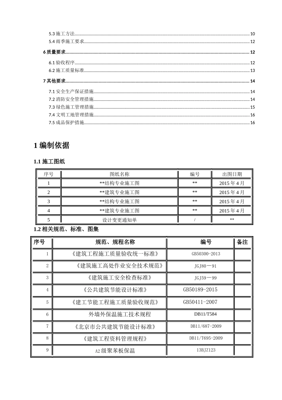 聚合聚苯板外墙外保温施工方案_第2页