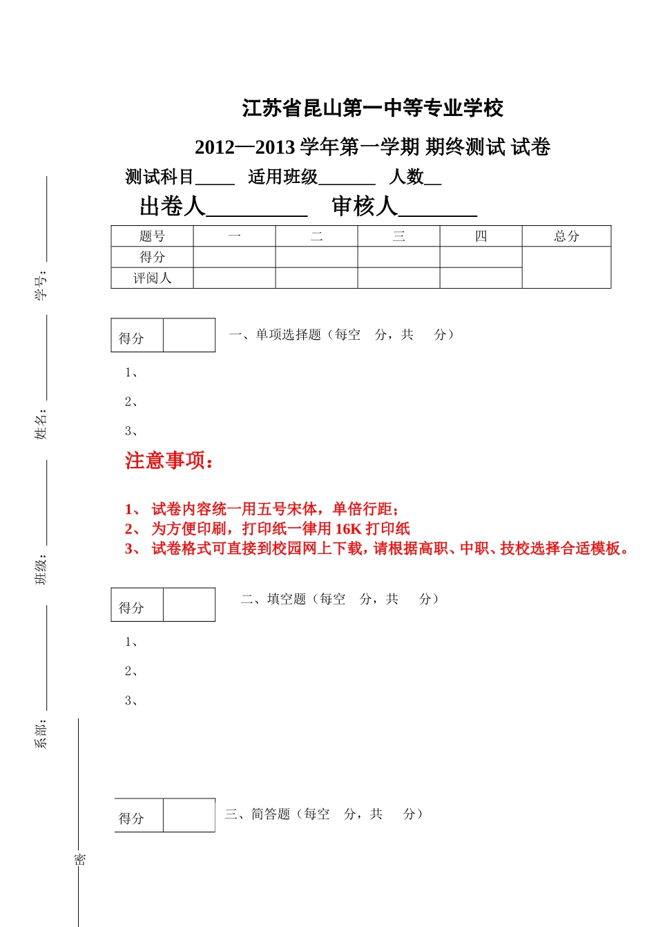 省昆山第一中等专业学校期中测试试卷模板_第1页