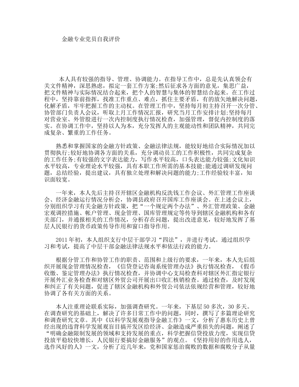 金融专业党员自我评价_第1页