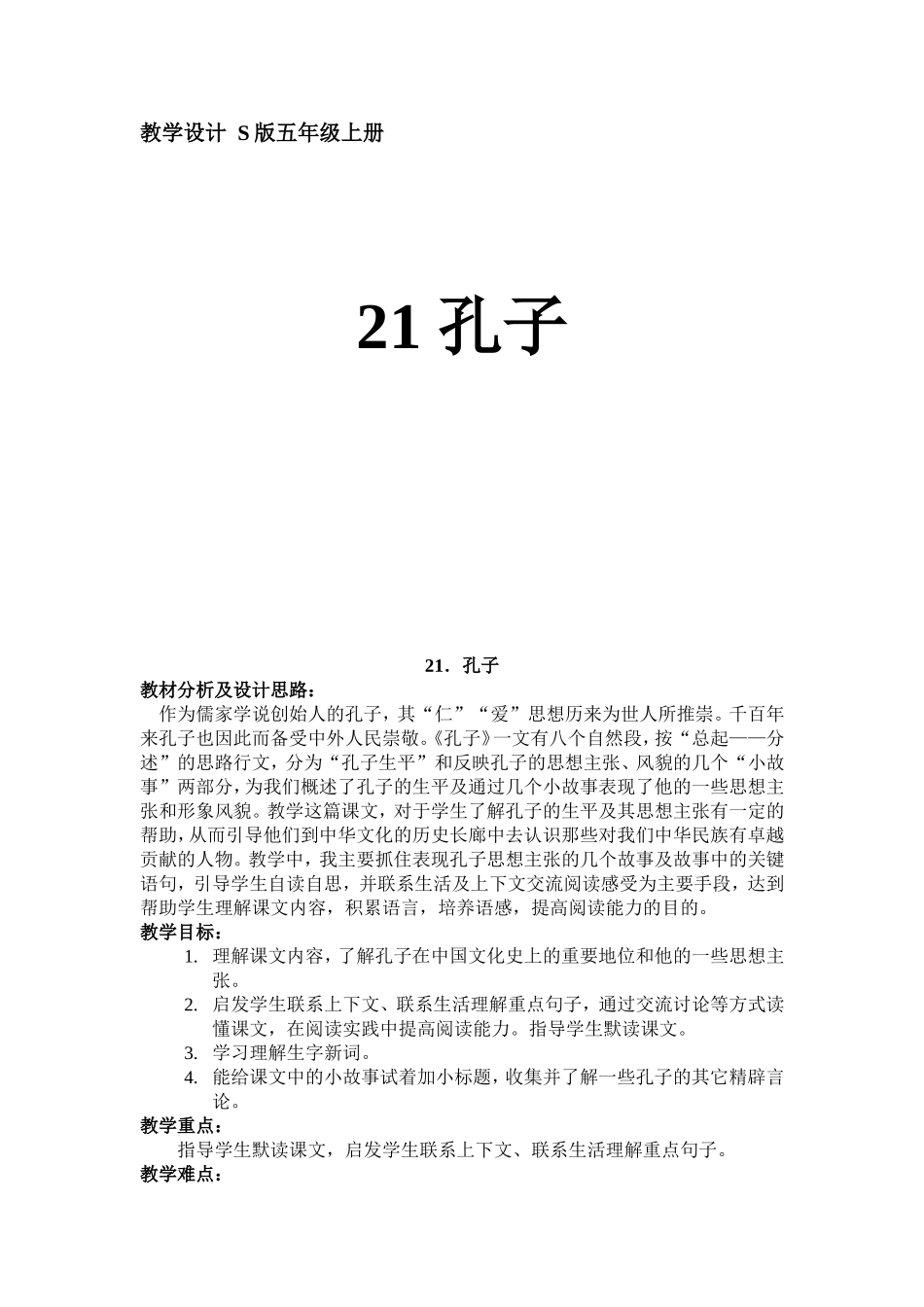 教学设计  五年级语文上册  孔子_第1页