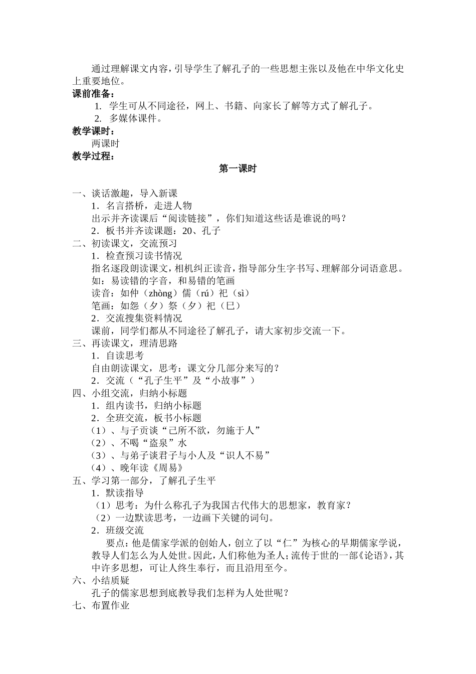 教学设计  五年级语文上册  孔子_第2页