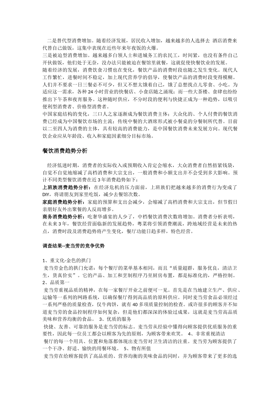 麦当劳的市场调研报告_第3页