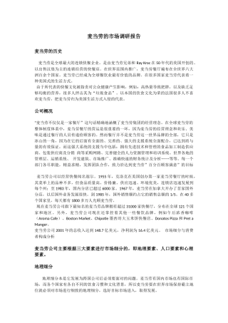 麦当劳的市场调研报告