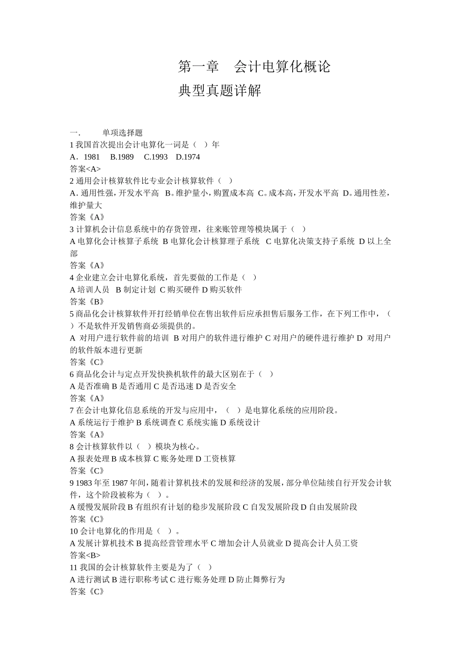 会计电算化概论典型真题详细解析_第1页
