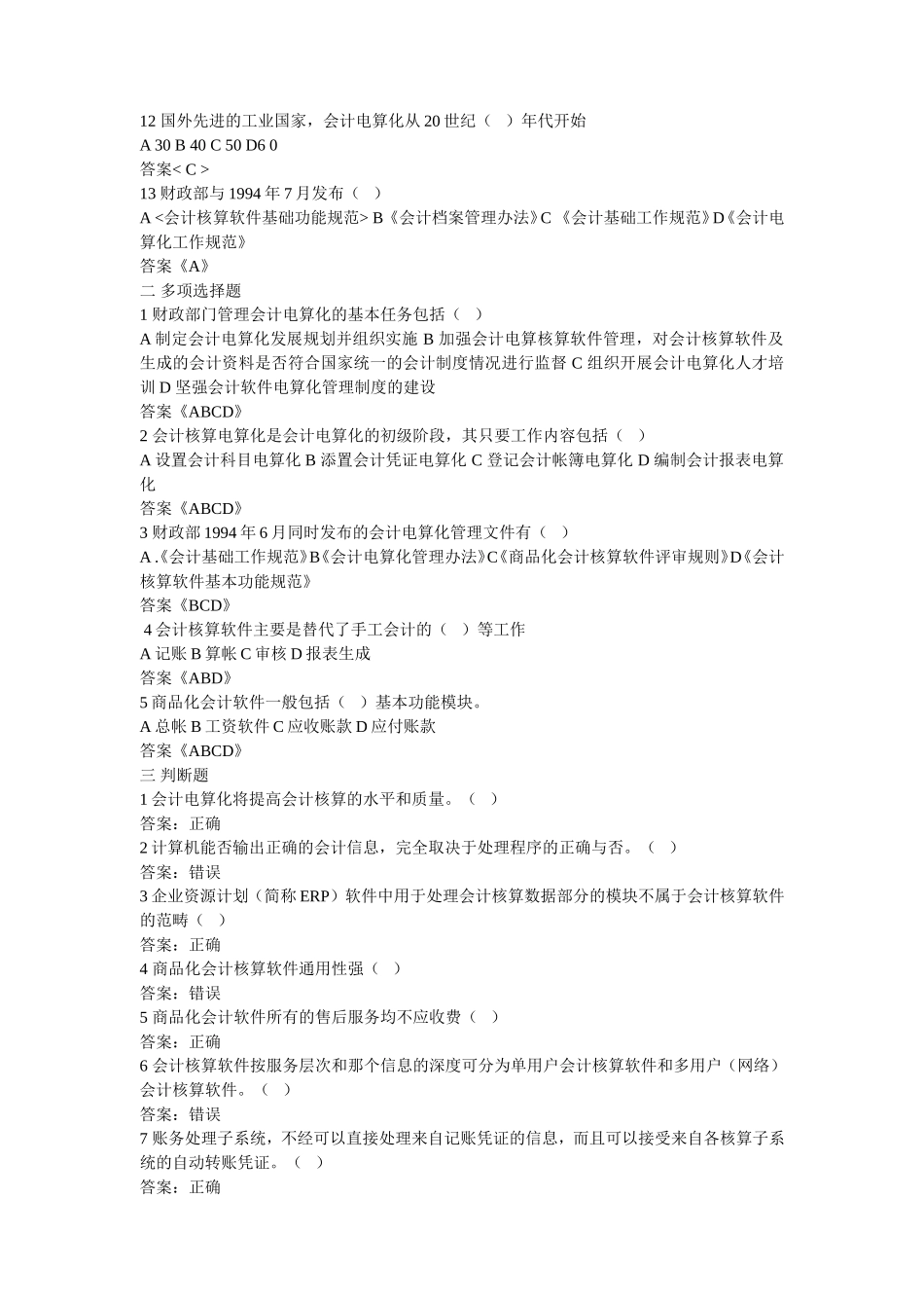 会计电算化概论典型真题详细解析_第2页