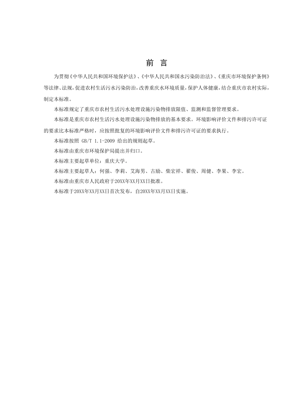 农村生活污水处理设施污染物排放标准_第2页