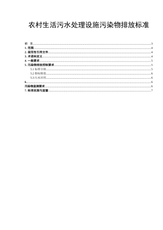 农村生活污水处理设施污染物排放标准