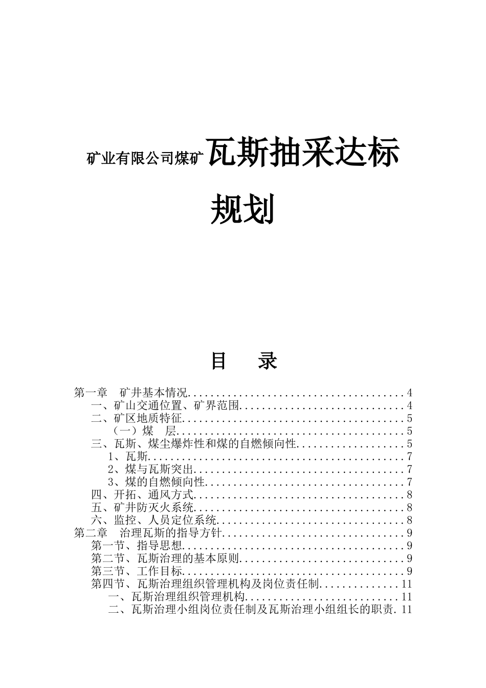 矿业有限公司煤矿瓦斯抽采达标规划_第1页