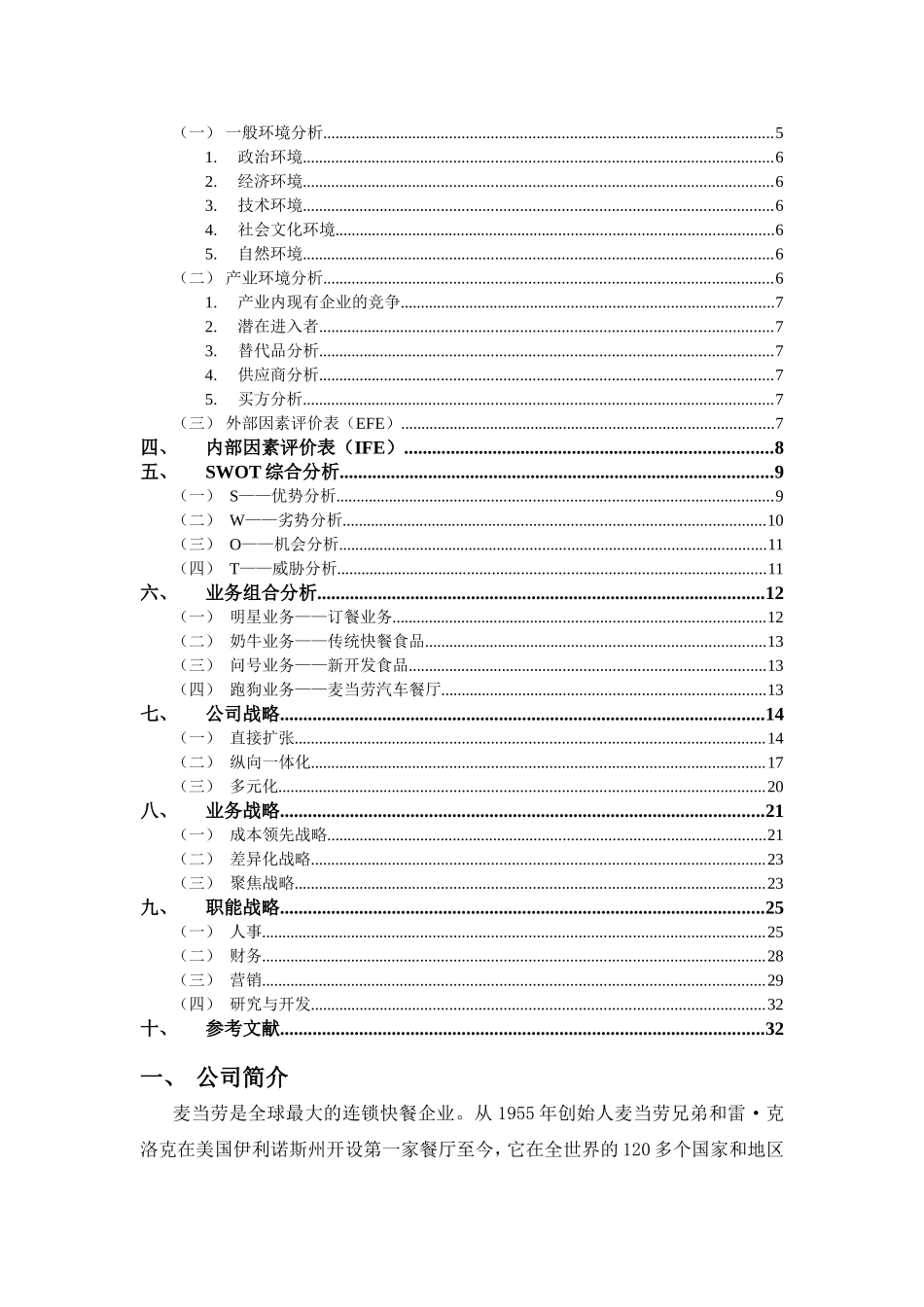 麦当劳的战略分析_第2页