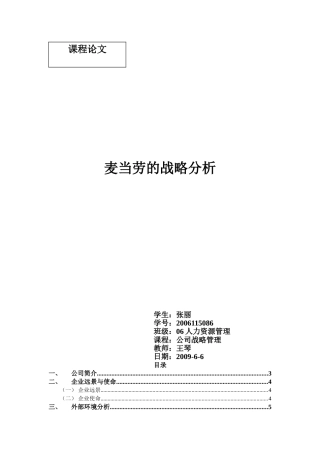 麦当劳的战略分析