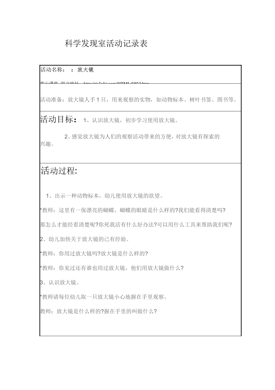 放大镜科学发现室活动记录表_第1页
