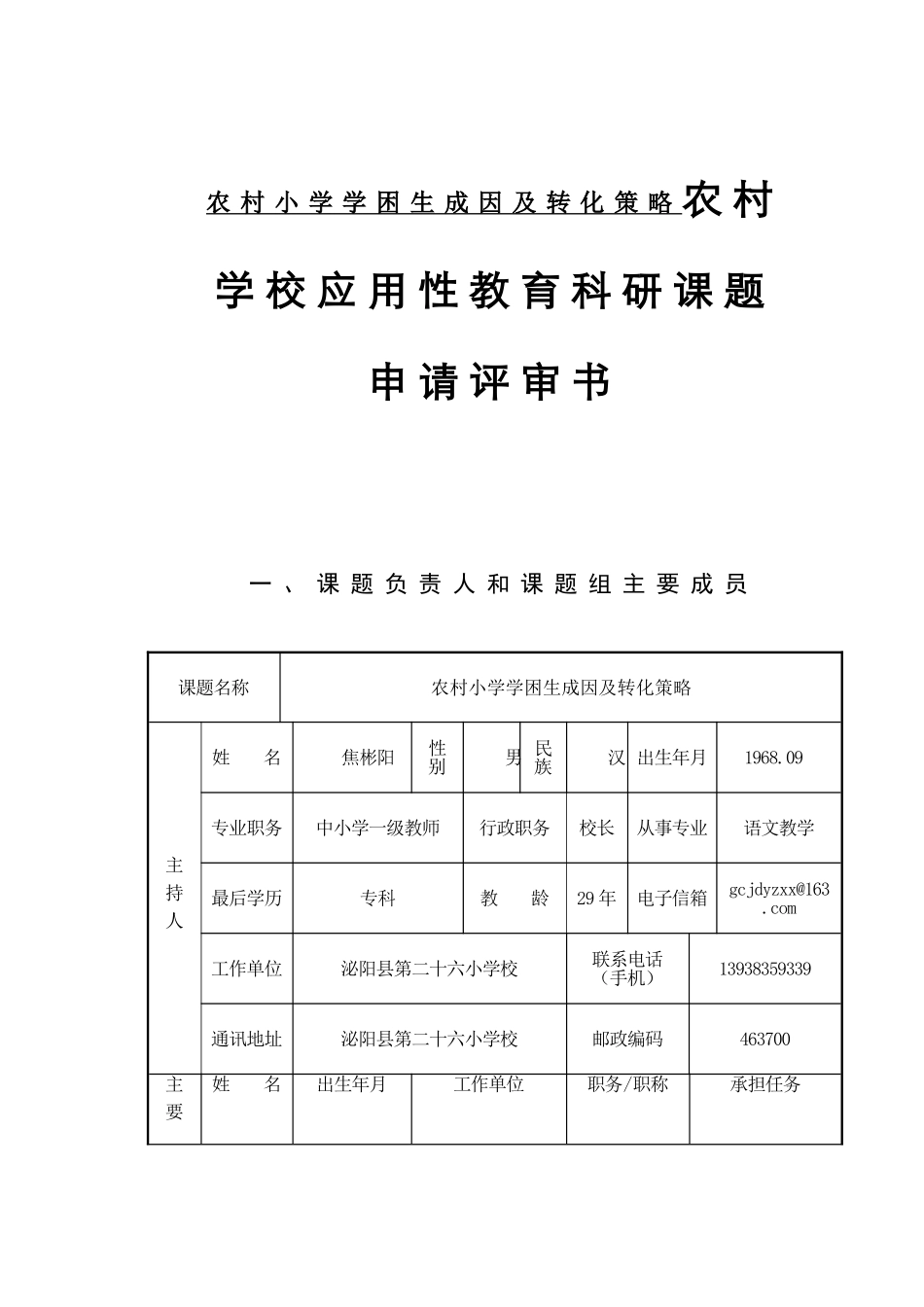 农村小学学困生成因及转化策略农村学校应用性教育科研课题申请评审书_第1页