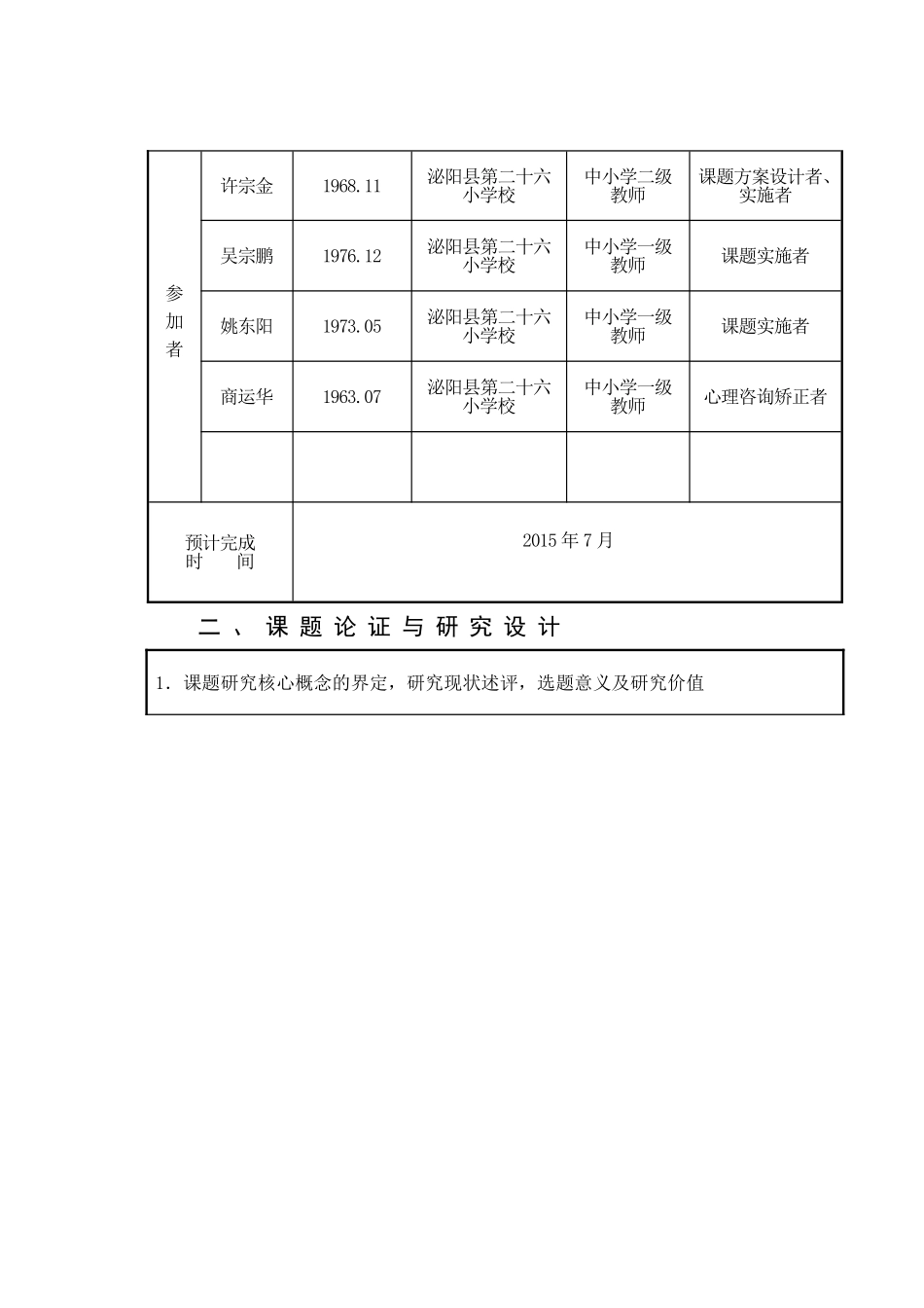 农村小学学困生成因及转化策略农村学校应用性教育科研课题申请评审书_第2页