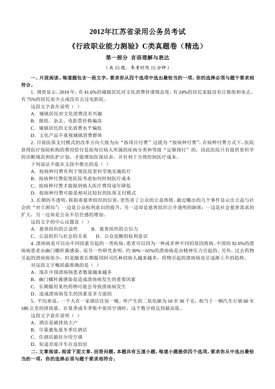 省录用公务员考试《行政职业能力测验》C类真题卷（精选）_第1页
