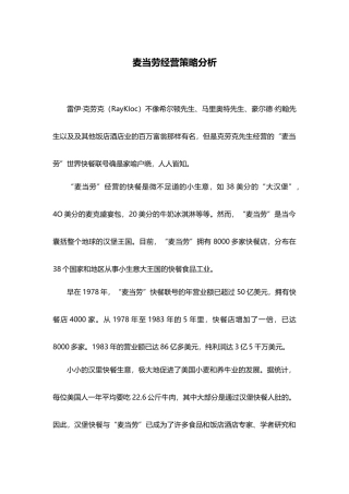 麦当劳经营策略分析