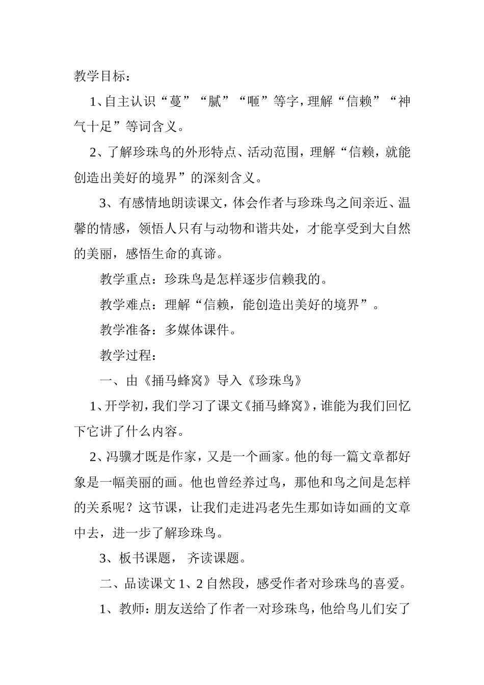 教学设计 《珍珠鸟》_第1页