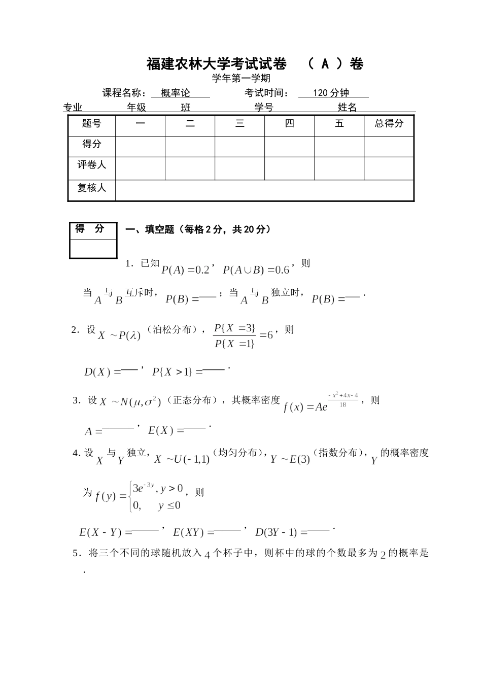 农林大学考试试卷  概率论_第1页